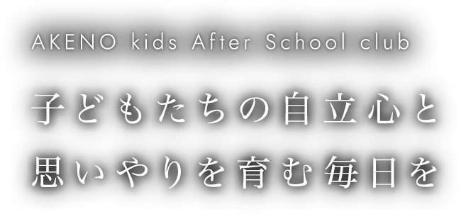 子どもたちの自立心と思いやりを育む毎日を